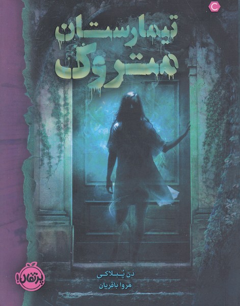 تیمارستان‌متروک(پرتقال)