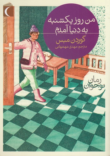 من‌روزیکشنبه‌به‌دنیاآمدم(محراب‌قلم)