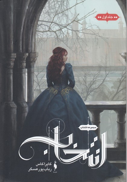 مجموعه‌انتخاب(جلد1)باژ