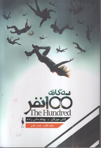 سه‌گانه‌100نفرجلد1(باژ)