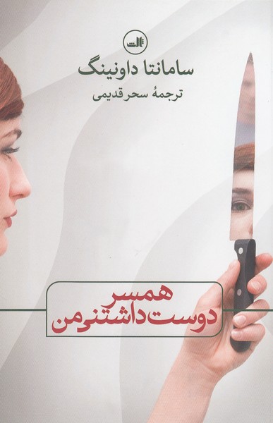 همسر‍‌دوست‌داشتنی‌من(ثالث)