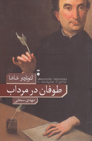 طوفان‌درمرداب(نشرنو)