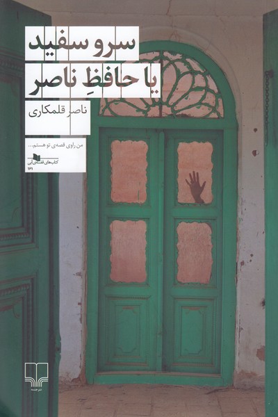 سروسفیدیاحافظ‌ناصر(چشمه)