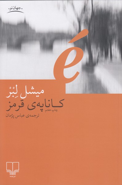 کاناپه‌ی‌قرمز(چشمه)