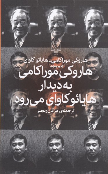 هاروکی‌موراکامی‌به‌دیدارهایائوکاوای‌می‌رود(چشمه)