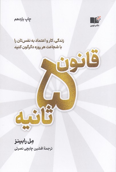 قانون‌پنج‌ثانیه(نوین)