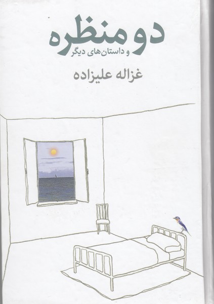 دومنظره‌وداستان‌های‌دیگر(توس)