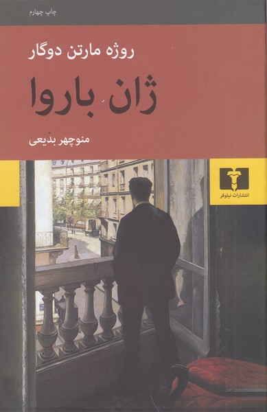 ژان‌باروا(نیلوفر)