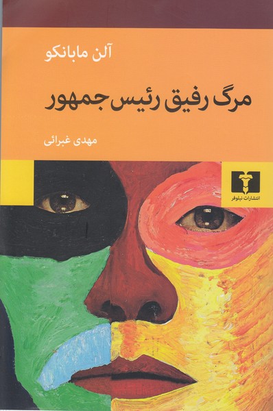 مرگ‌رفیق‌رئیس‌جمهور(نیلوفر)