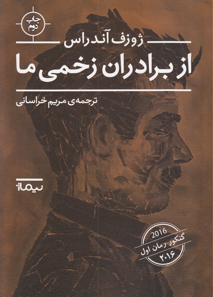ازبرادران‌زخمی‌ما(نیماژ)