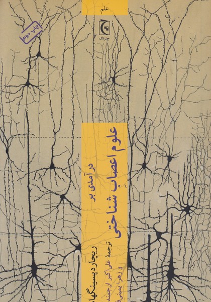 درآمدی‌برعلوم‌اعصاب‌شناختی(چترنگ)