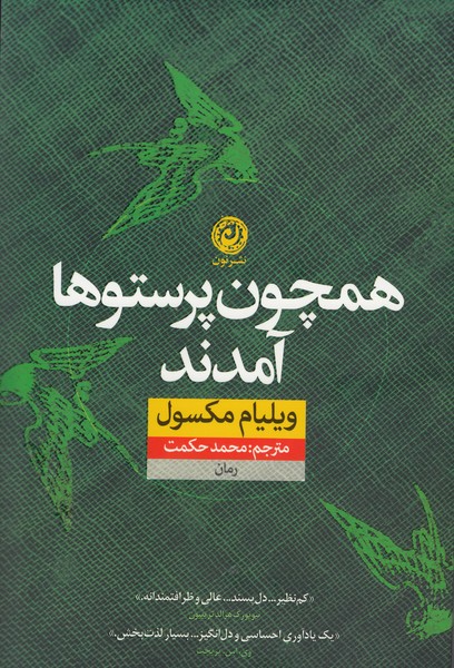 همچوپرستوهاآمدند(نون)