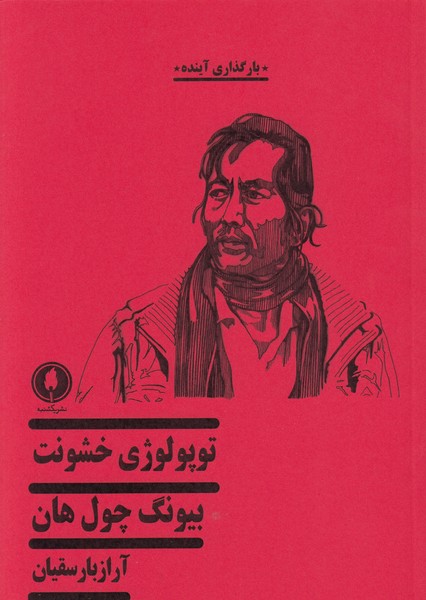 توپولوژی‌خشونت(یکشنبه)
