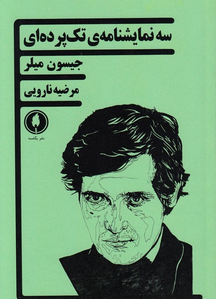 سه‌نمایشنامه‌تک‌پرده‌ای(یکشنبه)