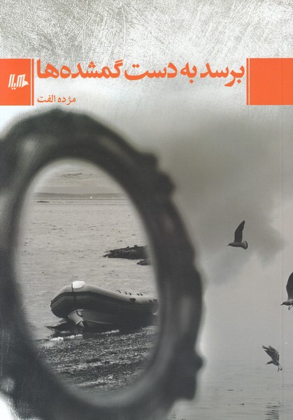 برسدبه‌دست‌گمشده‌ها(هیلا)