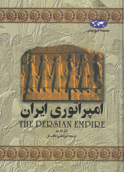 امپراتوری ایران(ققنوس)تاریخ‌جهان1