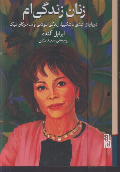 زنان‌زندگی‌ام(برج)