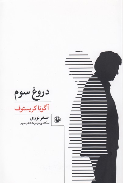 دروغ‌سوم(مروارید)