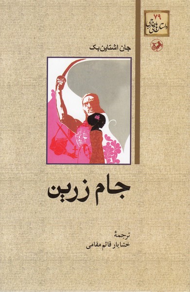 جام‌زرین(امیرکبیر)
