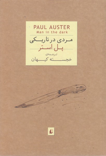مردی‌درتاریکی(افق)