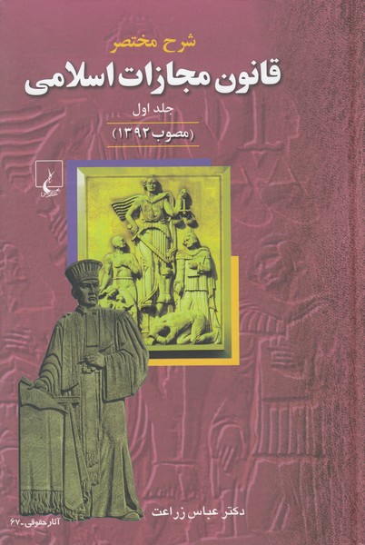 شرح‌مختصرقانون‌مجازات‌اسلامی(مصوب1392)جلداول(ققنوس)