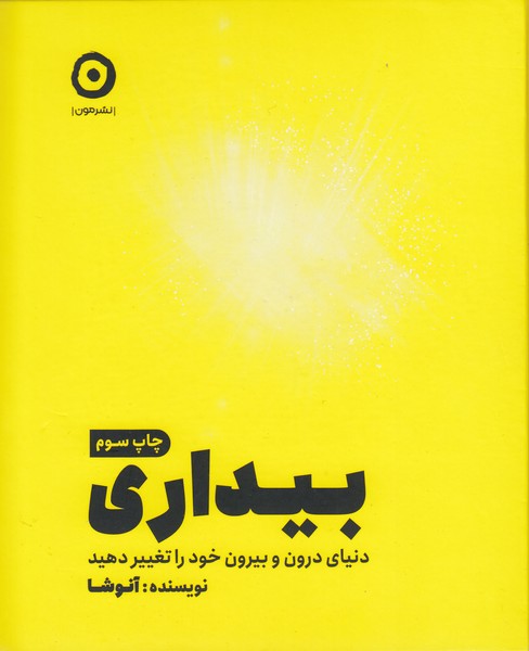بیداری(دنیای‌درون‌وبیرون‌خودراتغییردهید)(نشرمون)