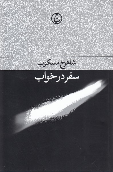 سفردرخواب(فرهنگ‌جاوید)