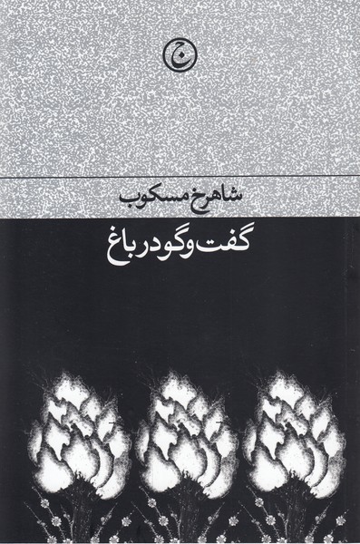 گفت‌وگودرباغ(فرهنگ‌جاوید)