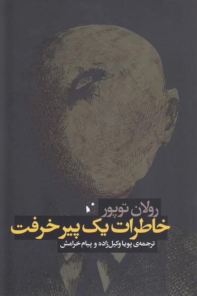 خاطرات‌یک‌پیرخرفت(شب‌خیز)