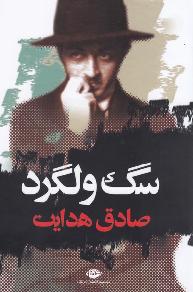 سگ ولگرد(نگاه)