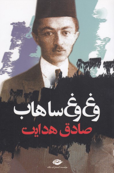 وغ وغ ساهاب(نگاه)