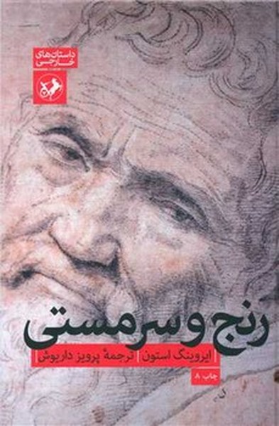 رنج‌وسرمستی(امیرکبیر)