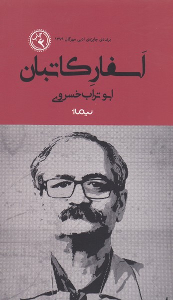 اسفار‌کاتبان(نیماژ)