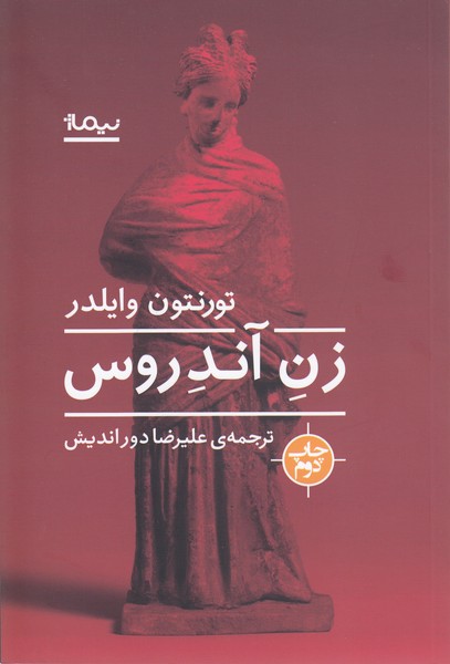 زن آندورس(نیماژ)