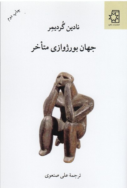 جهان‌بورژوازی‌متاخر(ناهید)