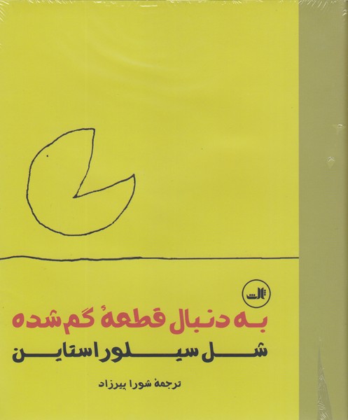 به‌دنبال‌قطعه‌گمشده(ثالث)