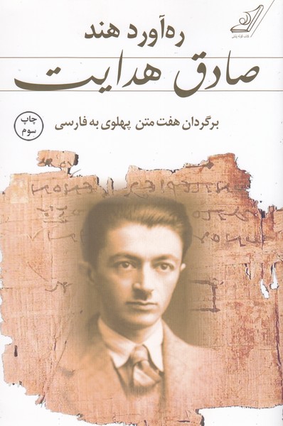 ره‌آوردهند(صادق‌هدایت)کوله‌پشتی