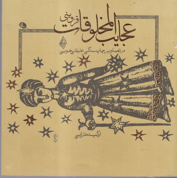 عجایب‌المخلوقات‌قزوینی(نظر)