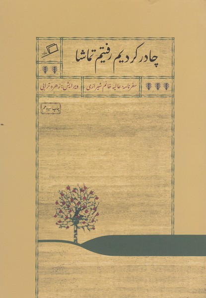 چادر‌کردیم‌رفتیم‌تماشا(اطراف)