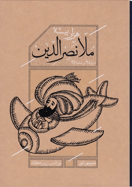 هزاربیشه ملانصرالدین(باقاب)کارنامه