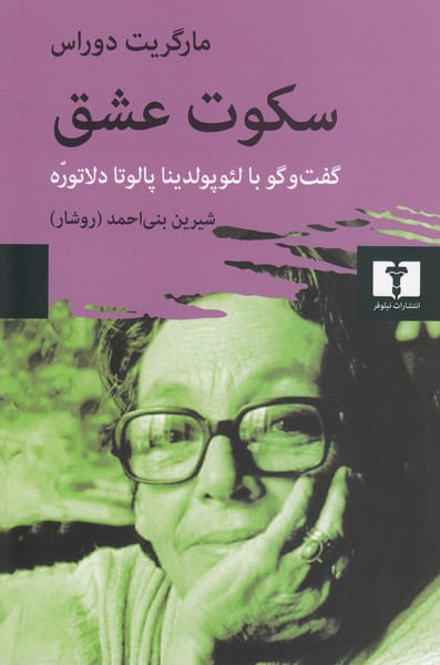 سکوت‌عشق(نیلوفر)