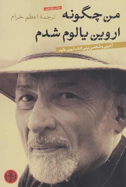 من‌چگونه‌اروین‌یالوم‌شدم(پارسه)