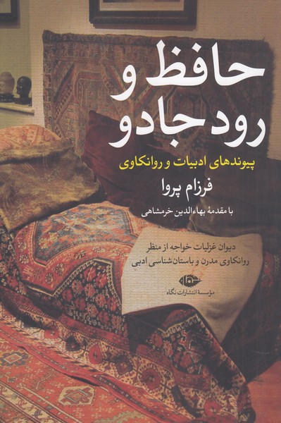 حافظ و رود جادو(نگاه)