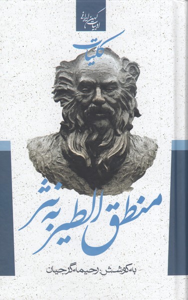 کلیات منطق الطیر به نثر(جمهوری)