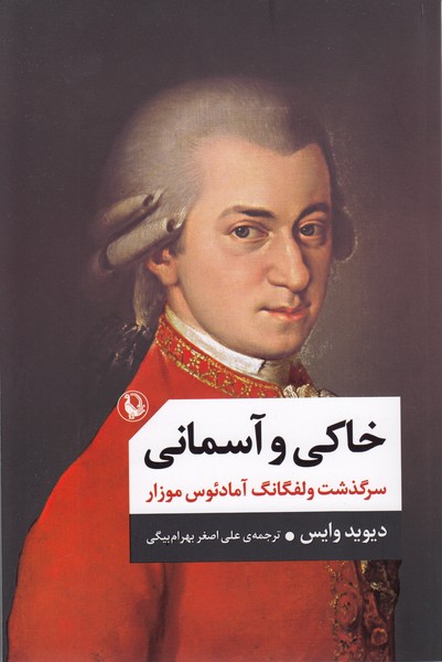 خاکی‌وآسمانی(2جلدی)مروارید