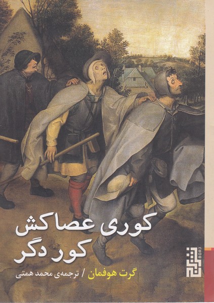 کوری‌عصا‌کش‌‌کور‌دگر(برج)