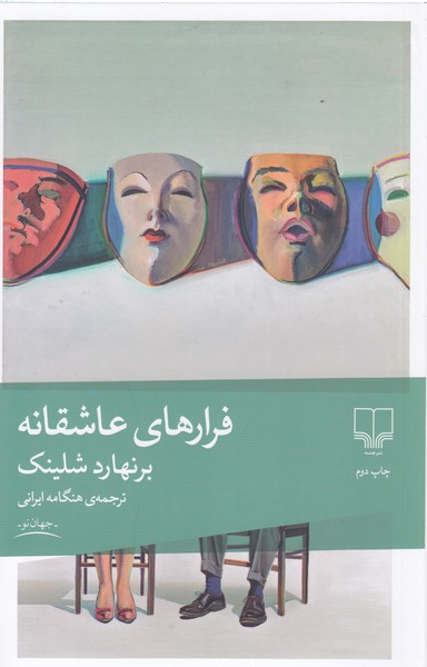 فرارهای عاشقانه(چشمه)