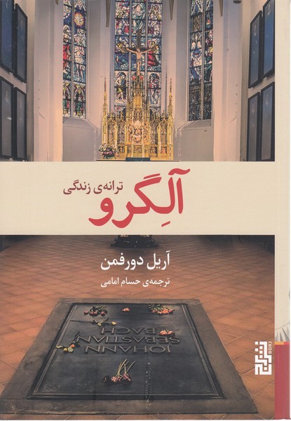 آلگرو(ترانه‌ی‌زندگی)برج