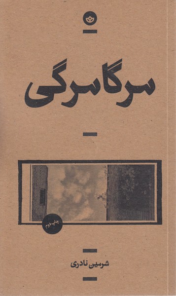 مرگامرگی(بان)