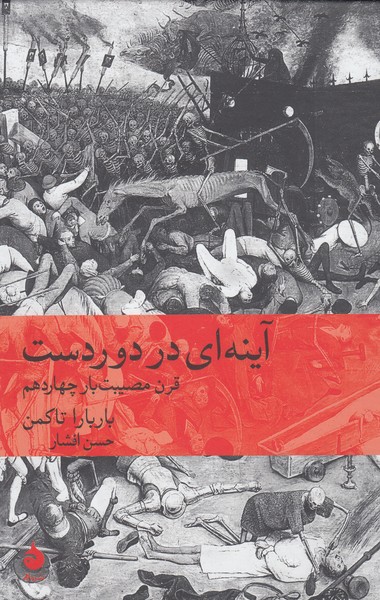 آینه‌ای‌دردوردست((ماهی)